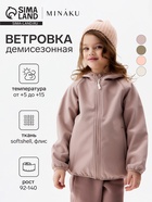 Ветровка демисезонная для девочек MINAKU: Softshell на флисе, непромокаемая, пыльно-розовая, рост 128 см - Фото 1