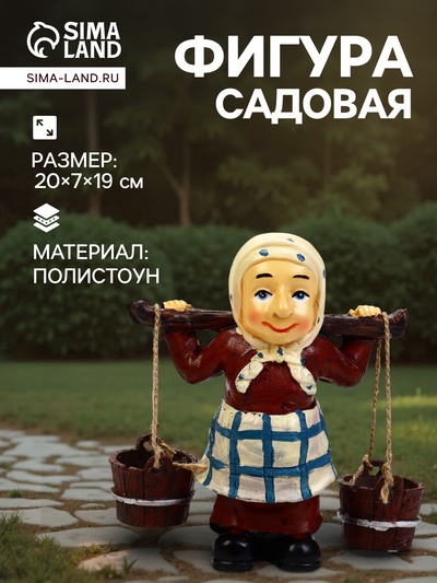 Садовая фигура из полистоуна «Бабушка с ведрами», 20×7×19 см, Greengo