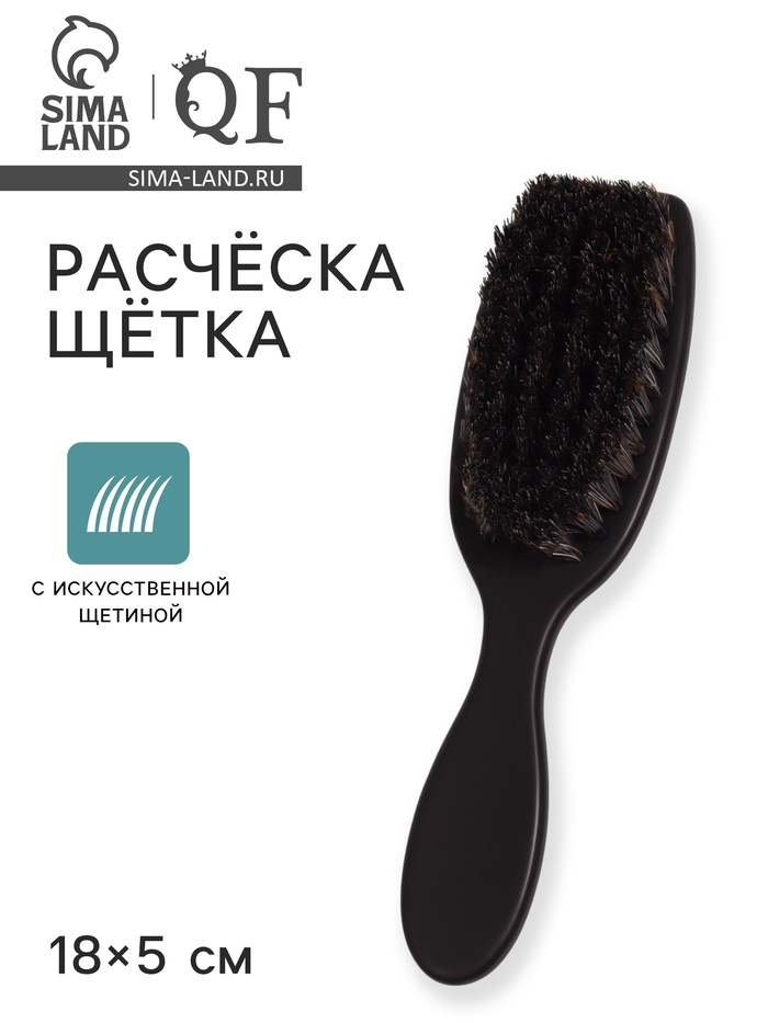Расчёска-щётка с искусственной щетиной, 18×5 см, чёрная