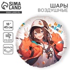 Воздушный шар фольгированный 18" «Аниме. Каваи» - Фото 1