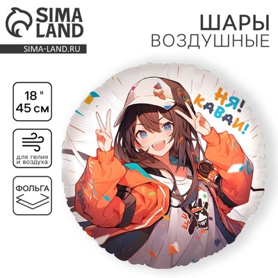Воздушный шар фольгированный 18" «Аниме. Каваи»