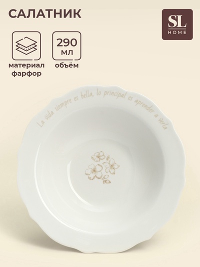 Салатник SL Home «Аманде», 290 мл, d=17 см, фарфор, белый
