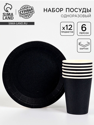 Посуда одноразовая бумажная, чёрная, на 6 персон, 12 предметов