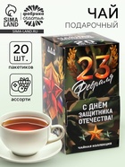 Чай подарочный «23 февраля», 20 пакетиков - Фото 1