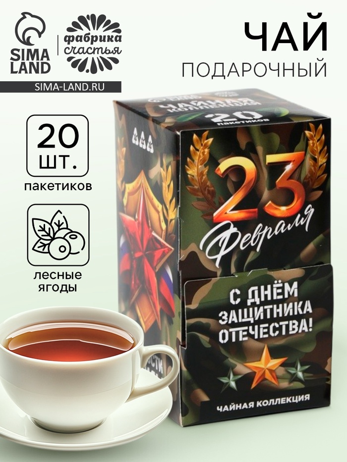 Чай подарочный «23 февраля», 20 пакетиков - Фото 1