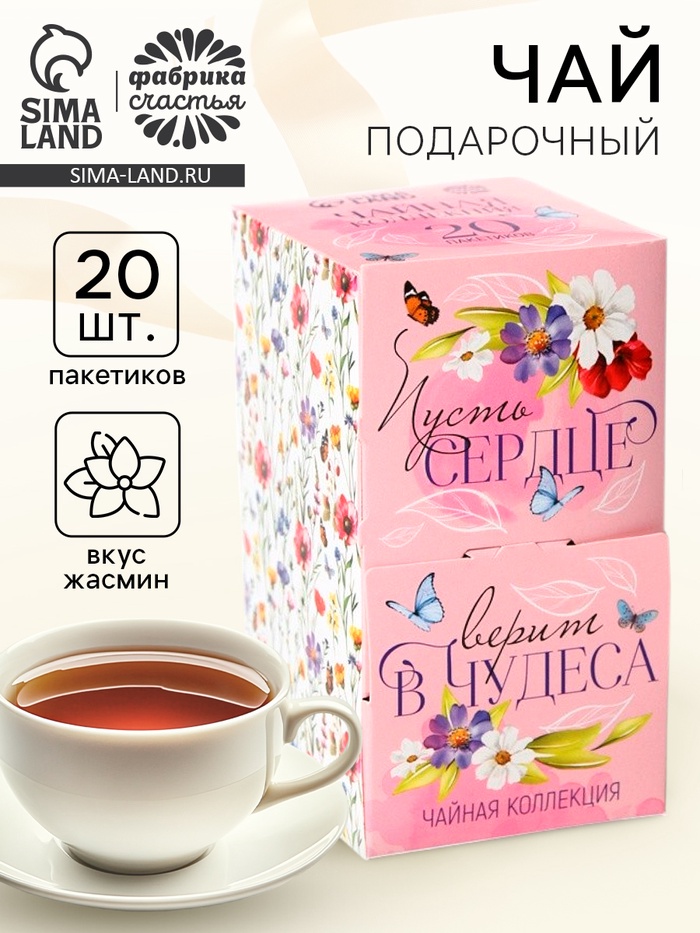 Чай подарочный «Сердце верит в чудеса», 20 пакетиков - Фото 1