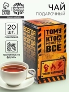 Чай подарочный «Тому кто может всё», 20 пакетиков - Фото 1