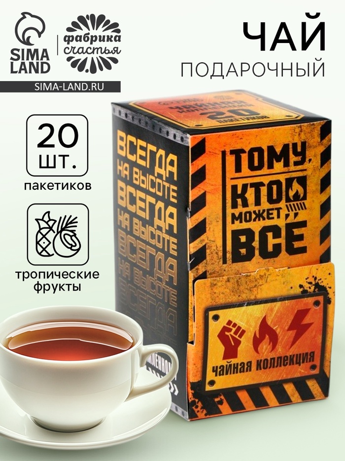 Чай подарочный «Тому кто может всё», 20 пакетиков - Фото 1