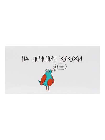 Конверт для денег «На лечение кукухи!», 16×8 см