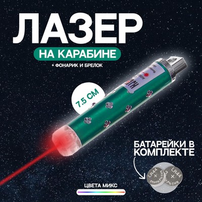 Фонарик-лазер брелок для ключей на карабине «Камушки», МИКС