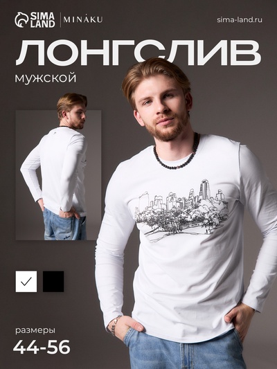 Лонгслив мужской MINAKU: City, размер 54, белый