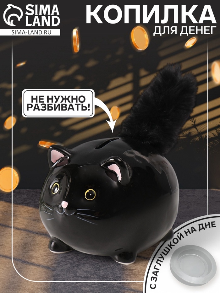 Копилка для денег «Чёрный котёнок с пушистым хвостом», керамика, 11×9×15 см - Фото 1