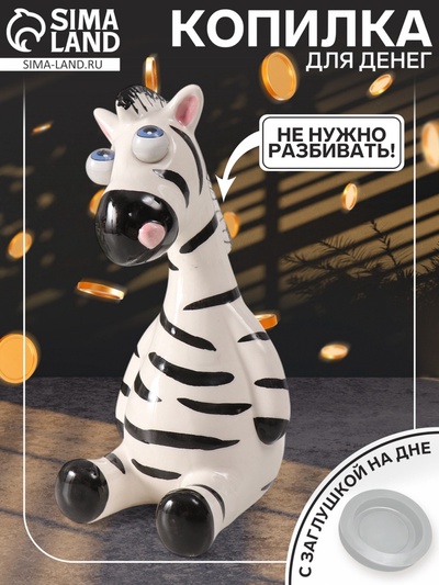 Копилка для денег «Зебра-пучеглазка», керамика, 8.8×10.7×18.8 см
