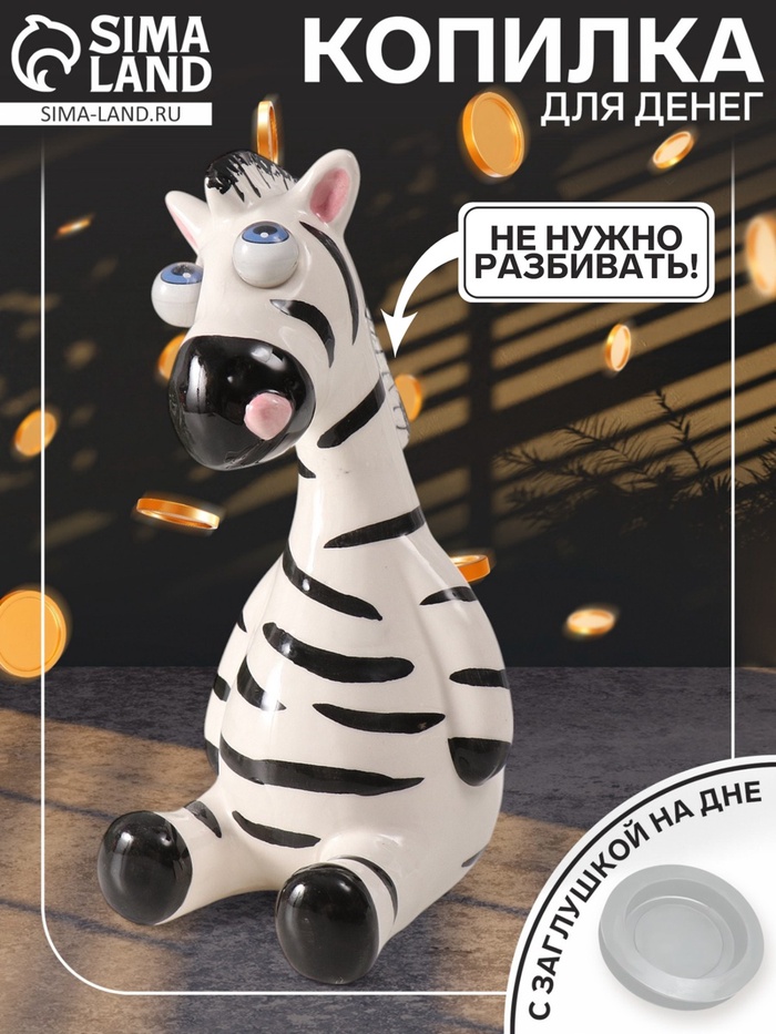 Копилка для денег «Зебра-пучеглазка», керамика, 8.8×10.7×18.8 см - Фото 1