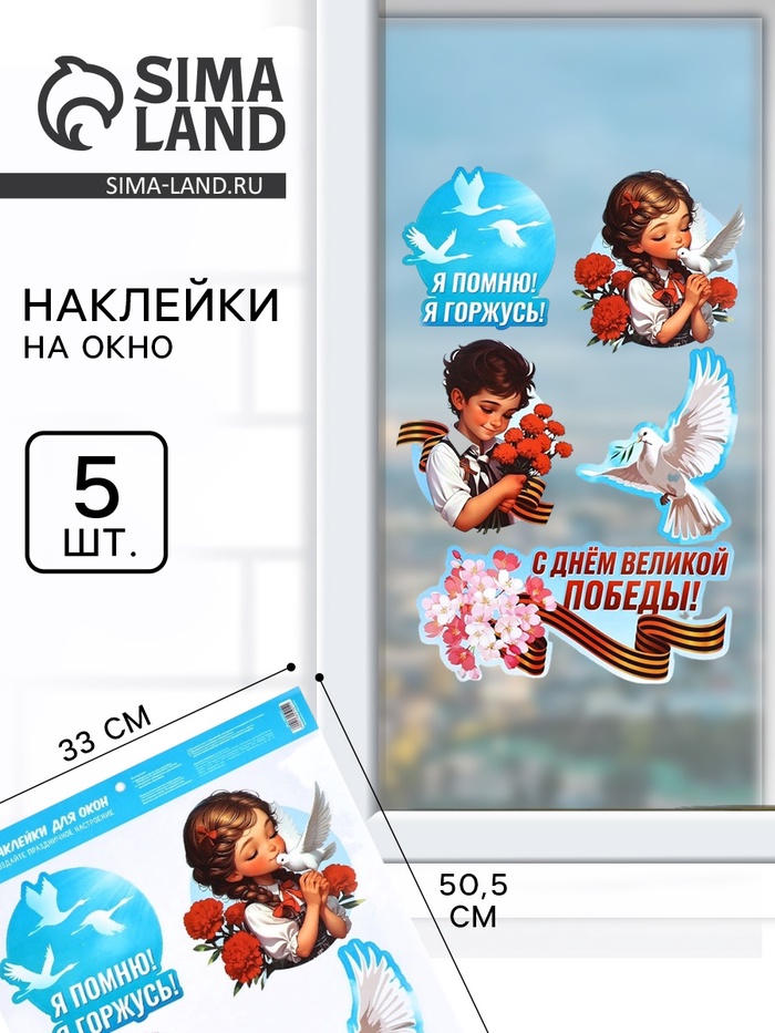 Наклейки на окна на 9 мая «Я помню, я горжусь», 33×50.5 см - Фото 1
