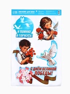 Наклейки на окна на 9 мая «Я помню, я горжусь», 33×50.5 см 10645015 - фото 16330990