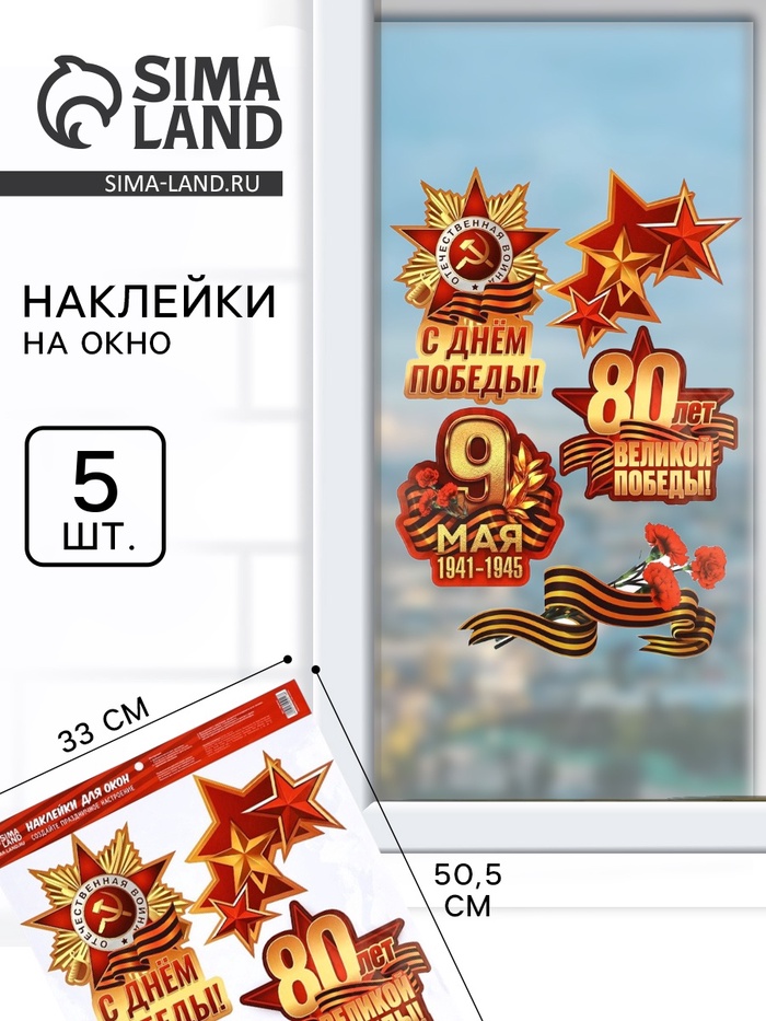 Наклейки на окна на 9 мая «С Днем Победы!», 33×50.5 см - Фото 1