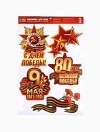Наклейки на окна на 9 мая «С Днем Победы!», 33×50.5 см 10645016 - фото 16330993