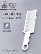 Расчёска для барбера, для стрижки под машинку, 22×6.5×1.5 см, белая - Фото 1