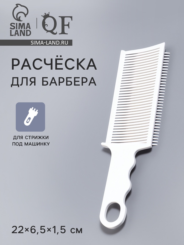 Расчёска для барбера, для стрижки под машинку, 22×6.5×1.5 см, белая