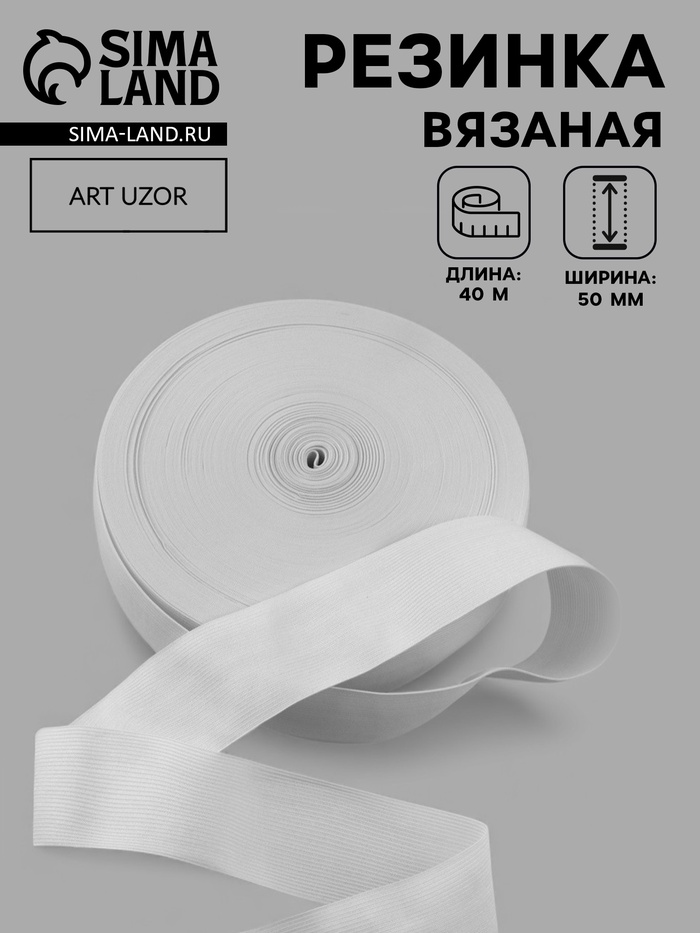 Резинка вязаная, 50 мм, 40±2 м, белая - Фото 1