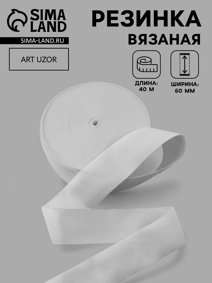 Резинка вязаная, 60 мм, 40±2 м, белая - Фото 1