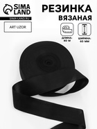 Резинка вязаная, 60 мм, 40±2 м, чёрная - Фото 1