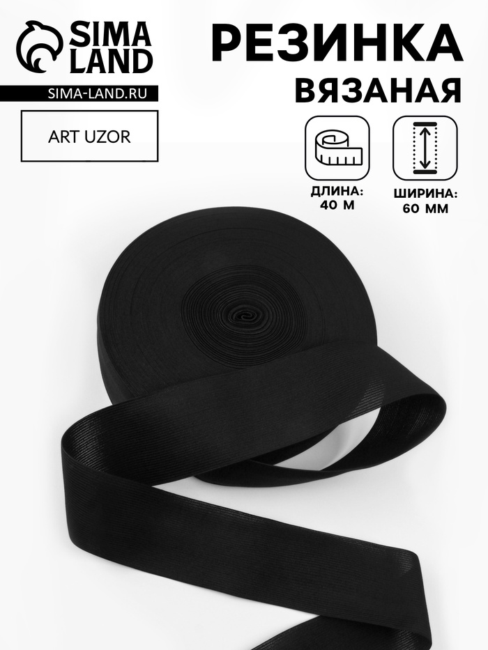 Резинка вязаная, 60 мм, 40±2 м, чёрная - Фото 1