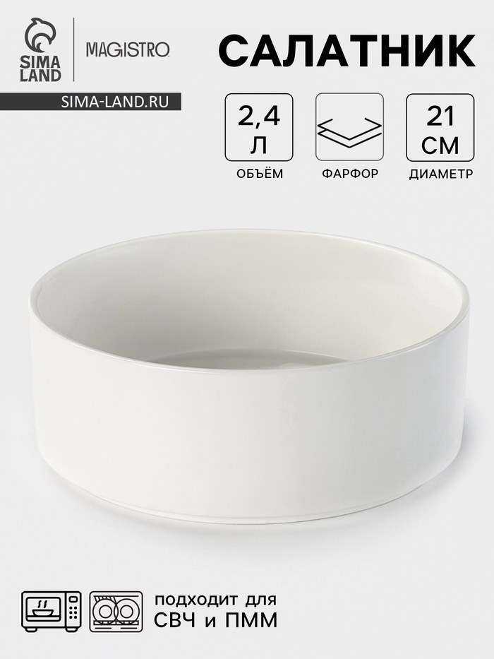 Салатник Magistro Modern, d=21 см, 2.4 л, фарфор, белый