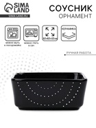 Соусник керамический «Орнамент», 8.5×8.5×3.5 см, Dolce Ceramo - Фото 1