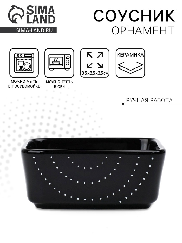 Соусник керамический «Орнамент», 8.5×8.5×3.5 см, Dolce Ceramo - Фото 1