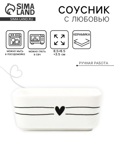 Соусник керамический «С любовью», 8.5×8.5×3.5 см, Dolce Ceramo