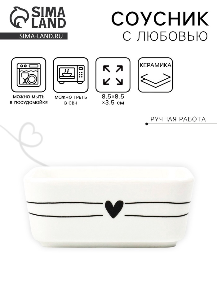 Соусник керамический «С любовью», 8.5×8.5×3.5 см, Dolce Ceramo - Фото 1