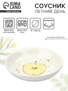 Соусник керамический «Летний день», 8.8 см, Dolce Ceramo - Фото 1