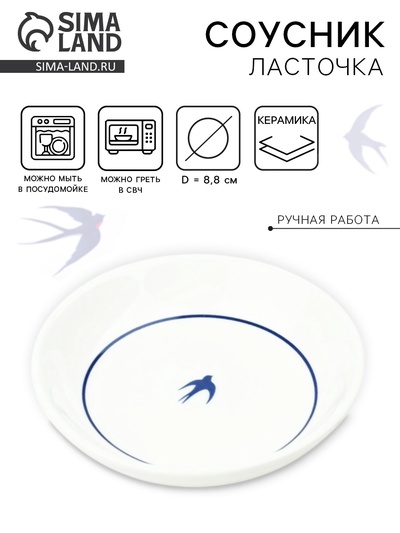 Соусник керамический «Ласточка», 8.8 см, Dolce Ceramo