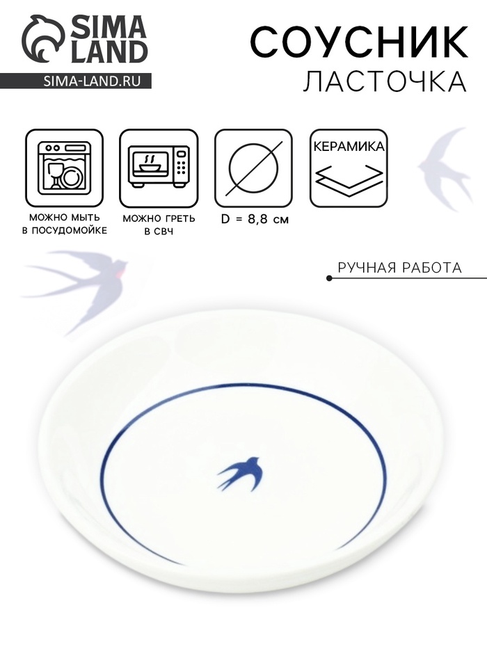 Соусник керамический «Ласточка», 8.8 см, Dolce Ceramo - Фото 1