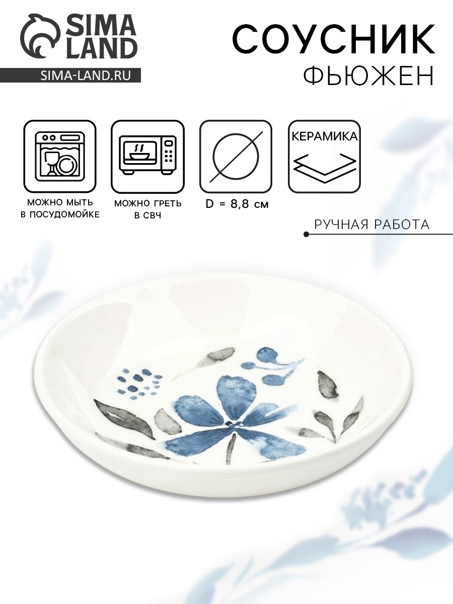 Соусник керамический Dolce Ceramo. «Фьюжен», 8,8 см