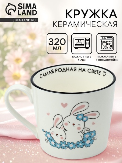 Кружка чайная керамическая маме «Самая родная», 350 мл