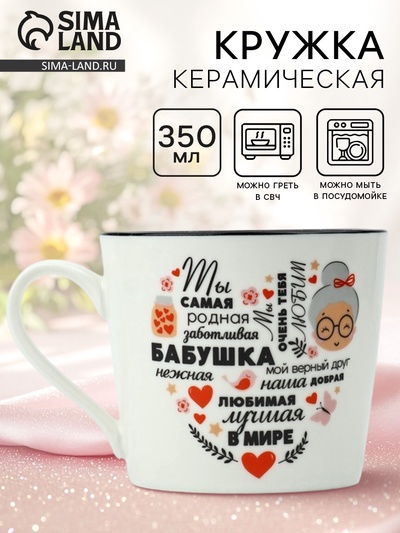 Кружка керамическая «Бабушка», 350 мл