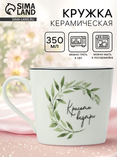 Кружка керамическая «Красота внутри», 350 мл
