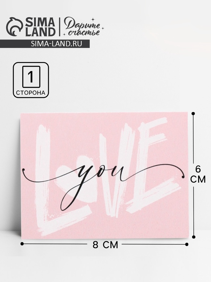 Открытка-мини «Люблю тебя», 6×8 см