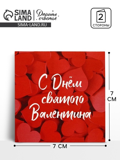 Открытка-мини «С 14 февраля», 7×7 см