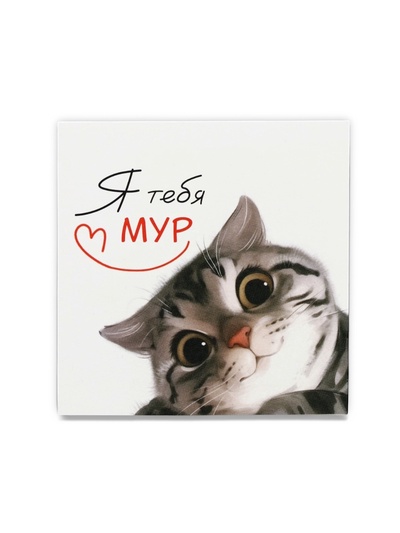 Открытка-мини «Я тебя мур», котик, 7 х 7 см