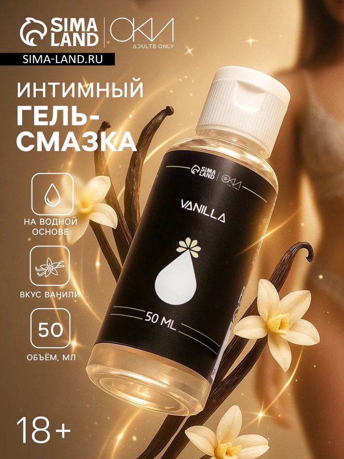 Гель Оки- Чпоки увлажняющий, вкус Ваниль, на водной основе, 50 мл