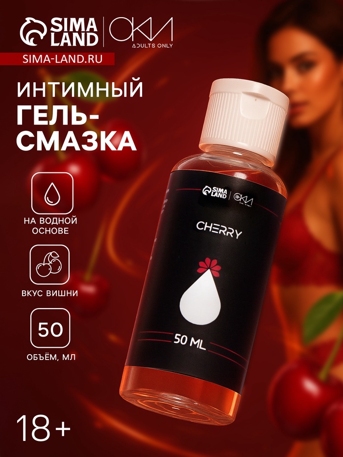 Гель Оки- Чпоки увлажняющий, вкус Вишня, на водной основе, 50 мл - Фото 1