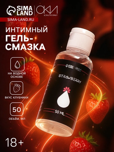 Гель Оки- Чпоки увлажняющий, вкус Клубника, на водной основе, 50 мл