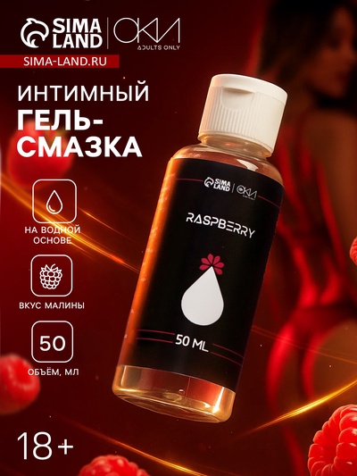 Гель Оки- Чпоки увлажняющий, вкус Малина, на водной основе, 50 мл