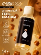 Гель Оки- Чпоки увлажняющий, вкус Карамель, на водной основе, 50 мл - Фото 1