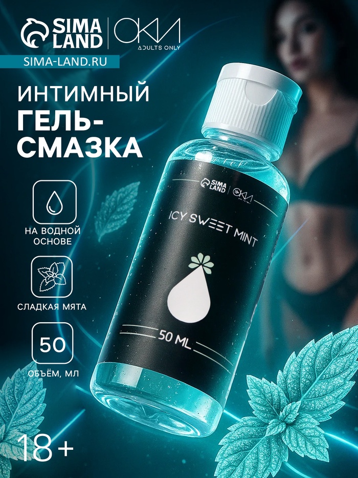 Гель Оки- Чпоки увлажняющий, вкус Ледяная сладкая мята, на водной основе, 50 мл - Фото 1