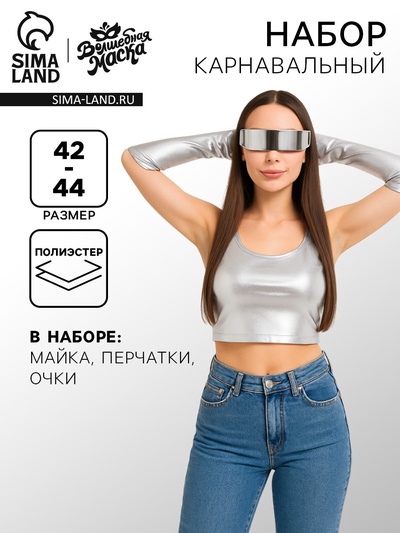 Карнавальный набор «Киберgirl»: майка, перчатки, очки, р-р 42-44, серебро